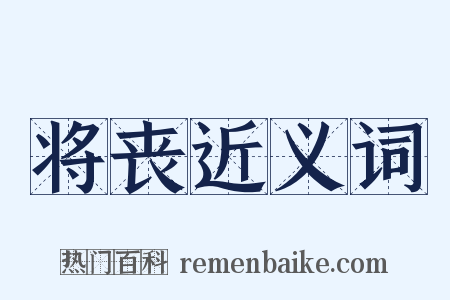 将丧近义词是什么意思的图片
